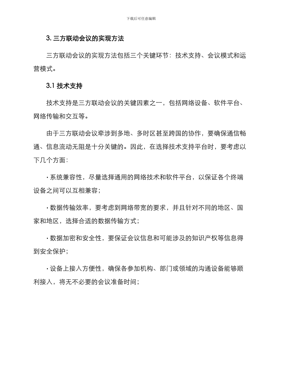 三方联动会议方案_第2页