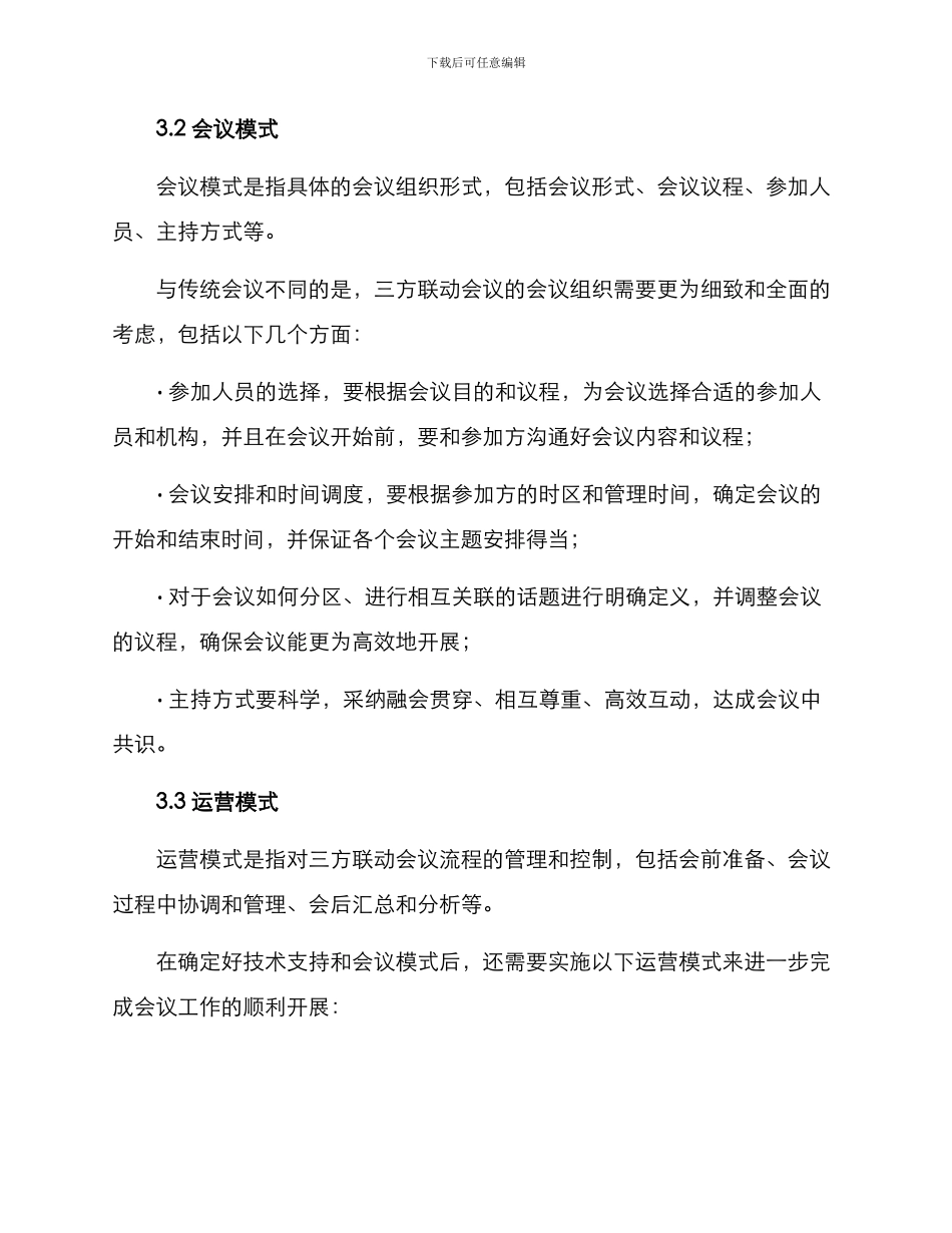 三方联动会议方案_第3页