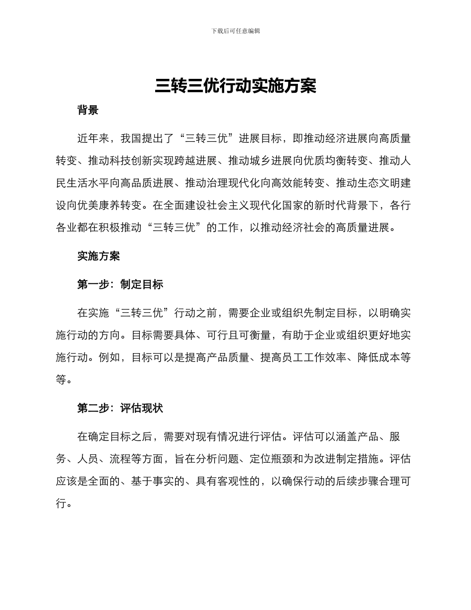 三转三优行动实施方案_第1页
