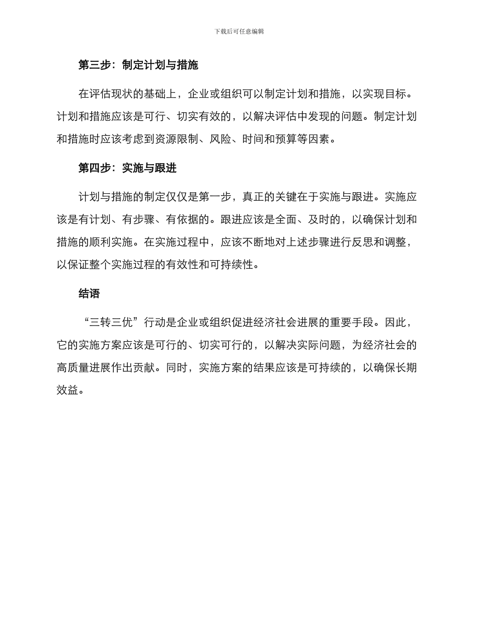 三转三优行动实施方案_第2页