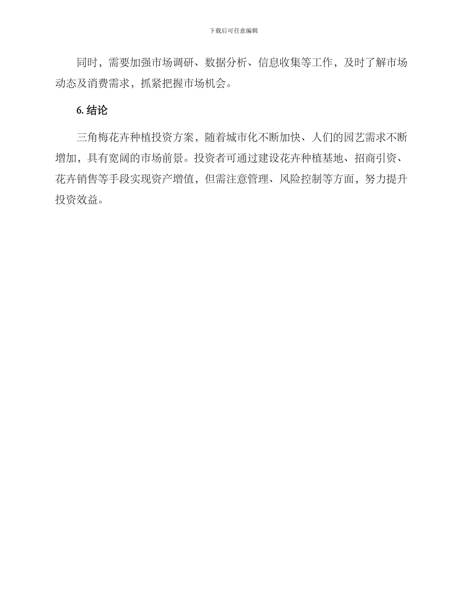 三角梅种植投资方案_第3页