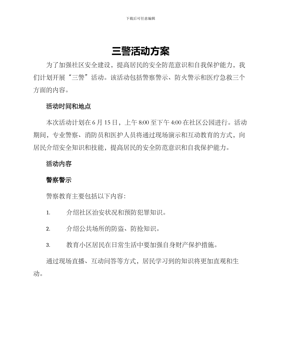 三警活动方案_第1页