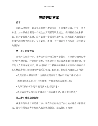 三转行动方案