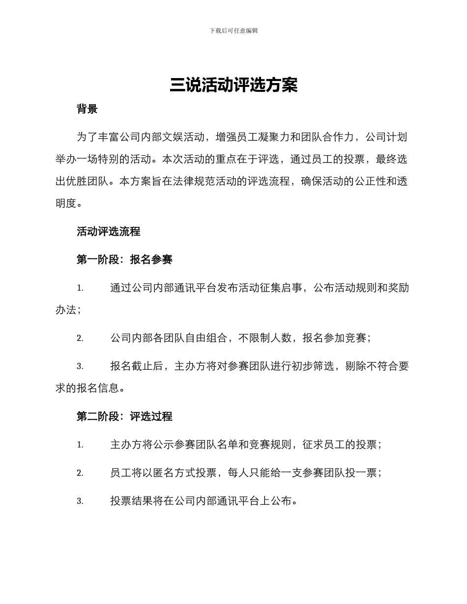 三说活动评选方案_第1页