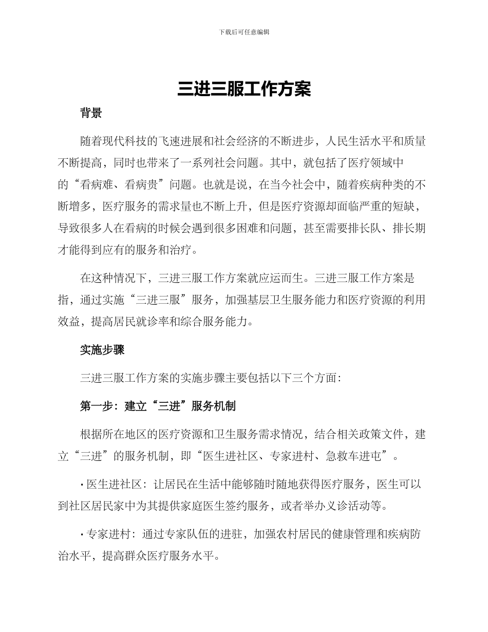 三进三服工作方案_第1页