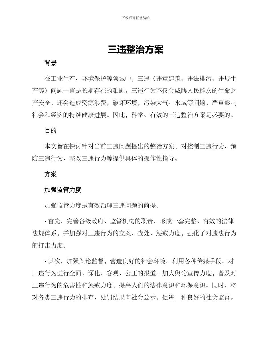 三违整治方案_第1页