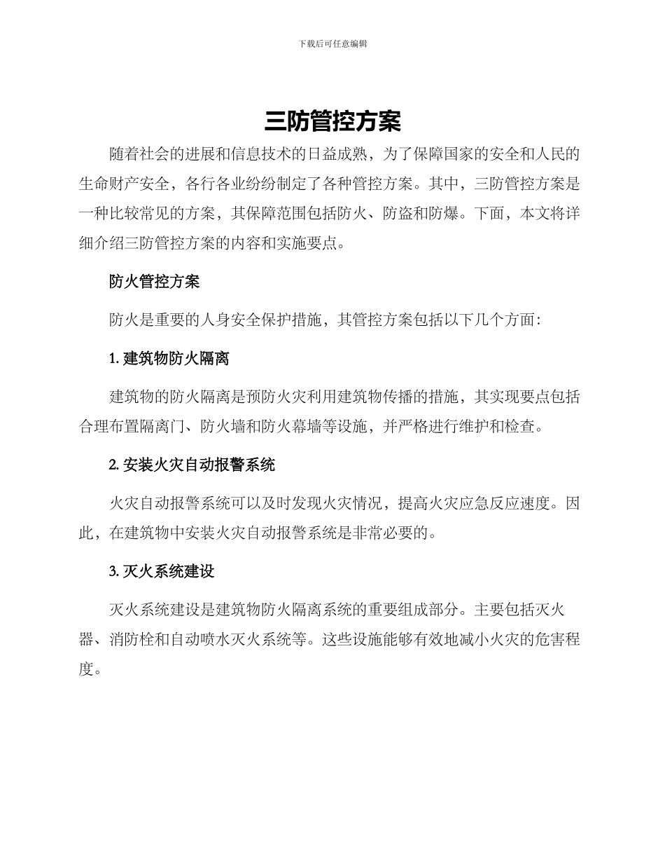 三防管控方案_第1页