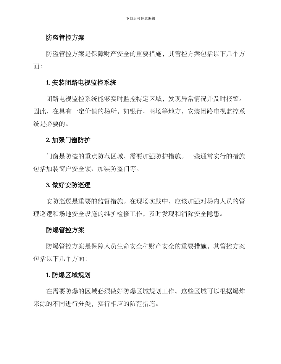 三防管控方案_第2页