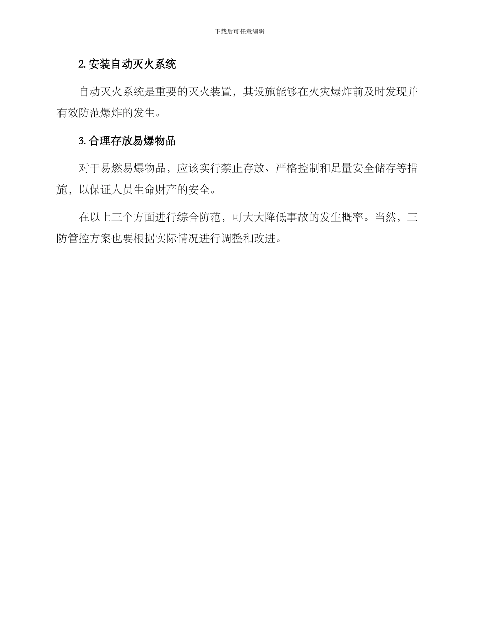 三防管控方案_第3页