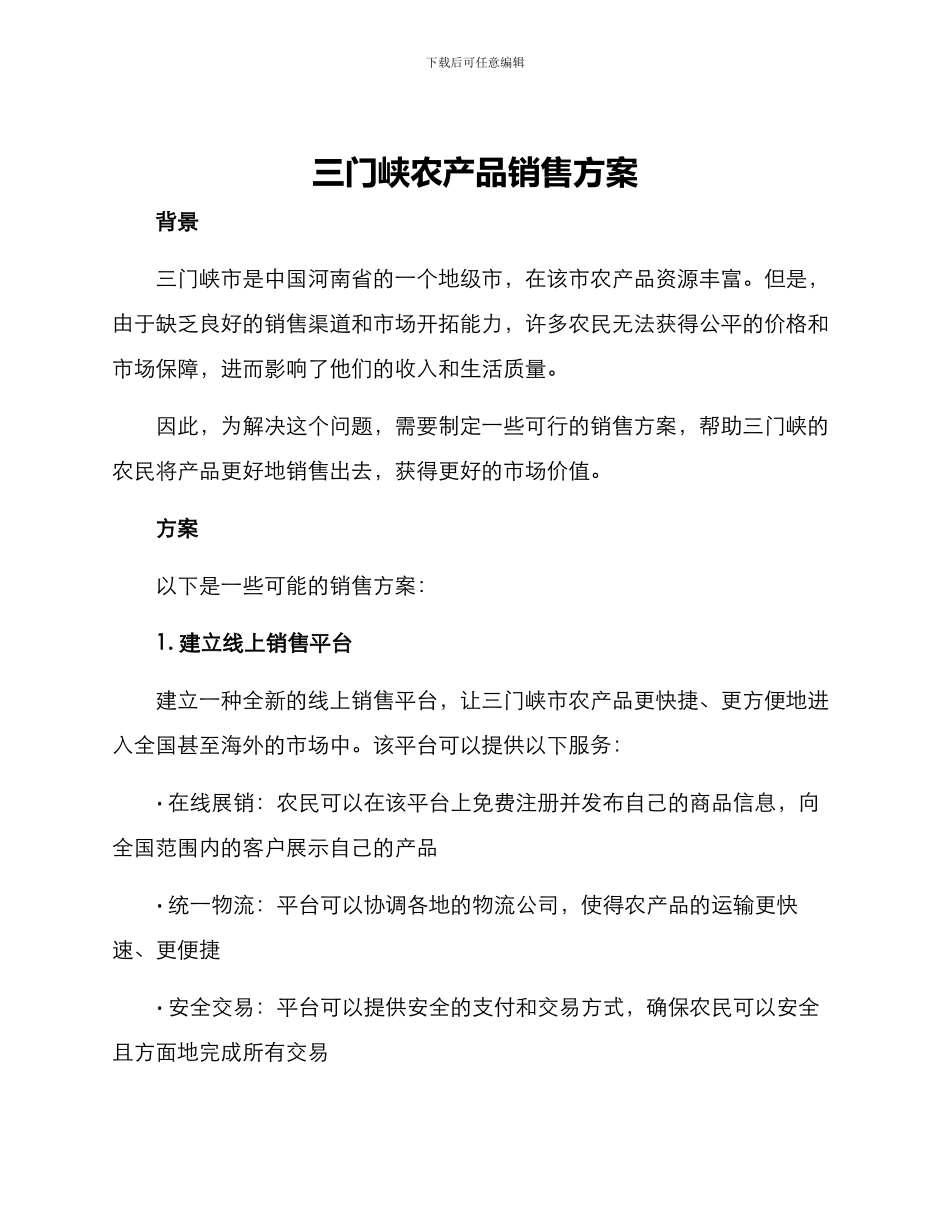 三门峡农产品销售方案_第1页