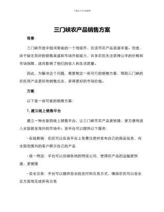 三门峡农产品销售方案