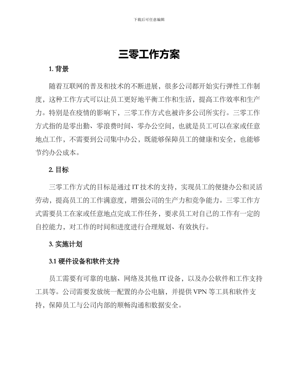 三零工作方案_第1页