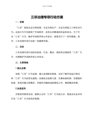 三非治理专项行动方案