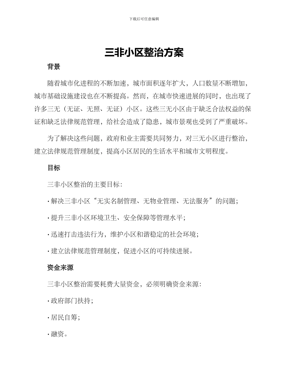 三非小区整治方案_第1页