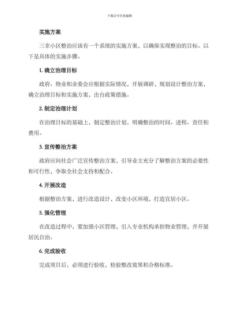 三非小区整治方案_第2页