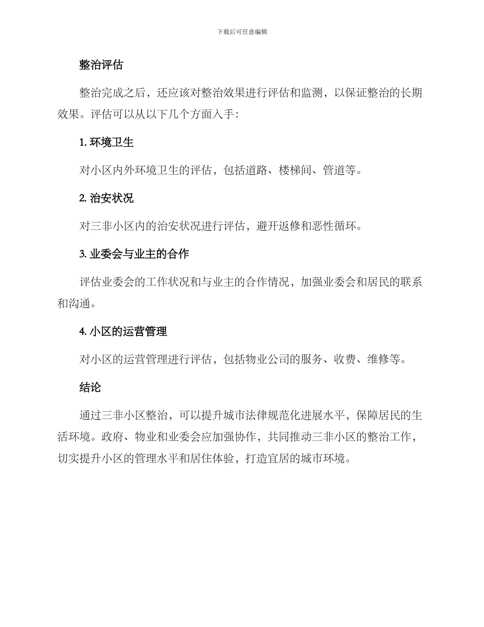 三非小区整治方案_第3页