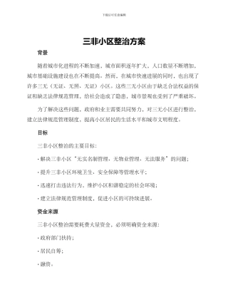 三非小区整治方案