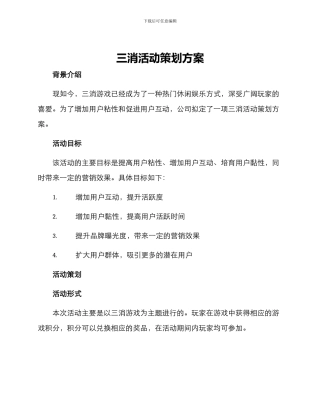 三消活动策划方案