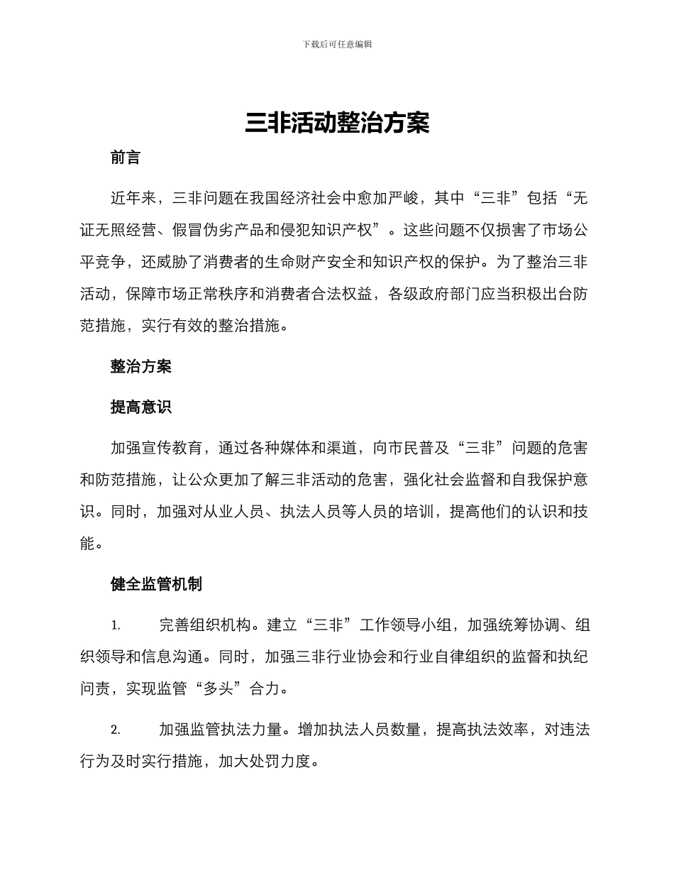 三非活动整治方案_第1页