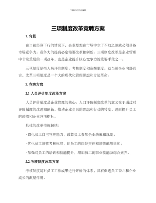 三项制度改革竞聘方案