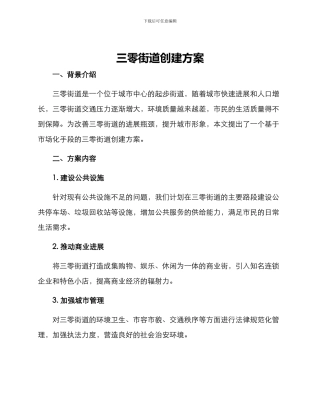 三零街道创建方案