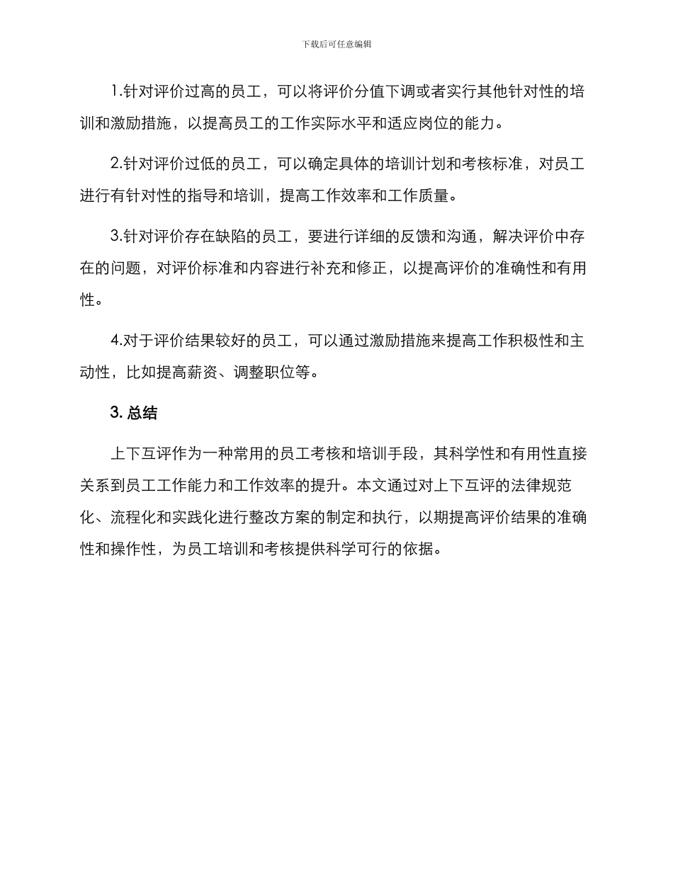 上下互评整改方案_第3页