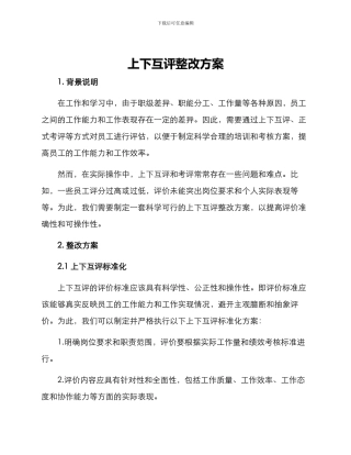 上下互评整改方案