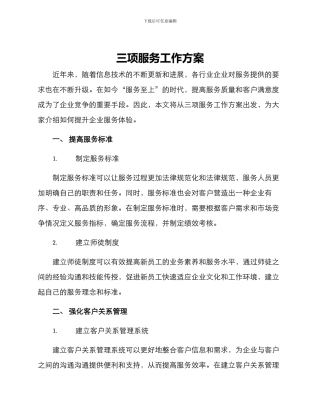 三项服务工作方案