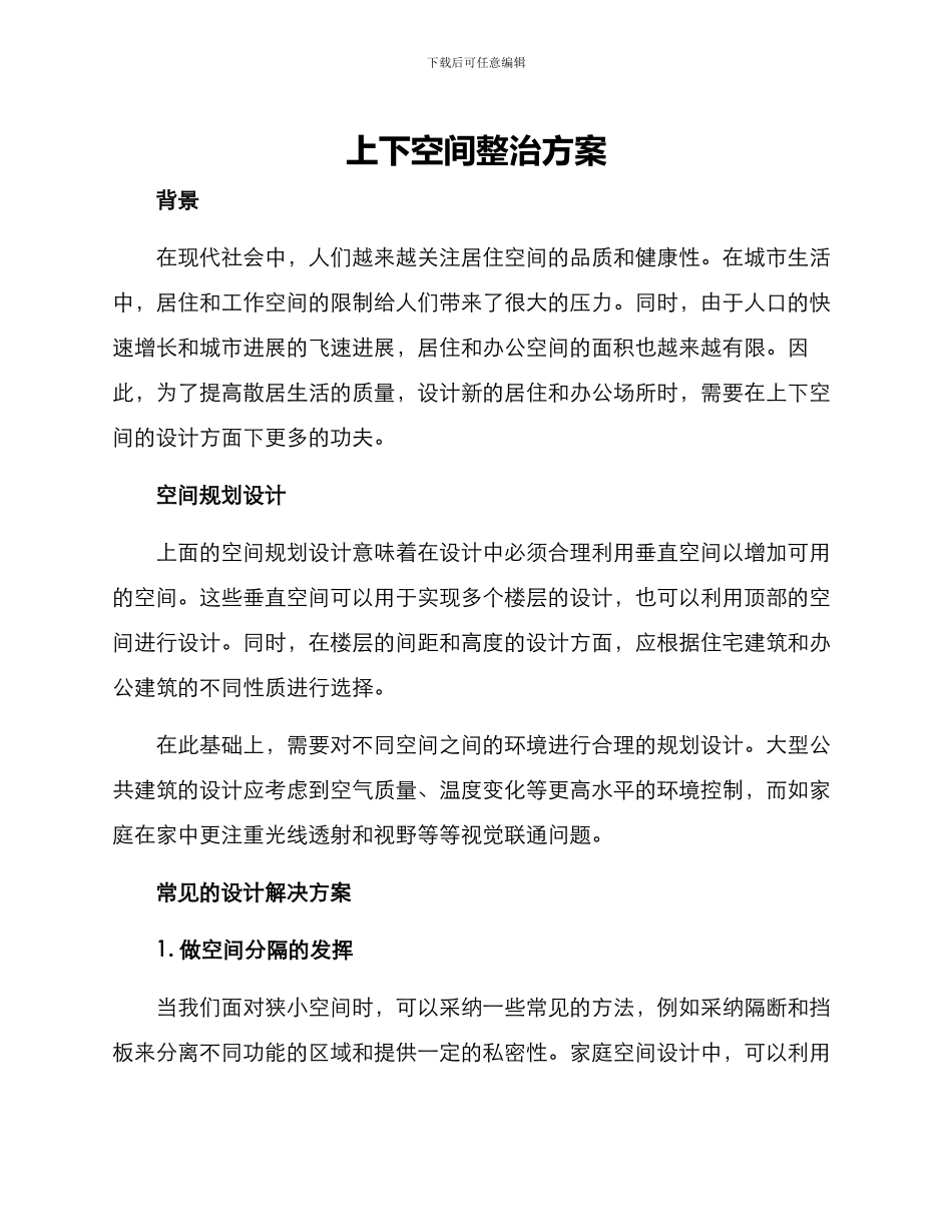 上下空间整治方案_第1页