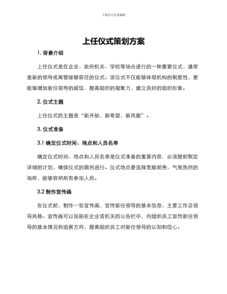 上任仪式策划方案