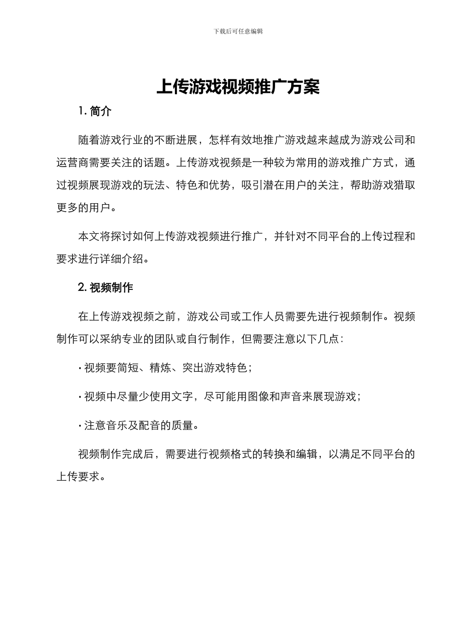 上传游戏视频推广方案_第1页