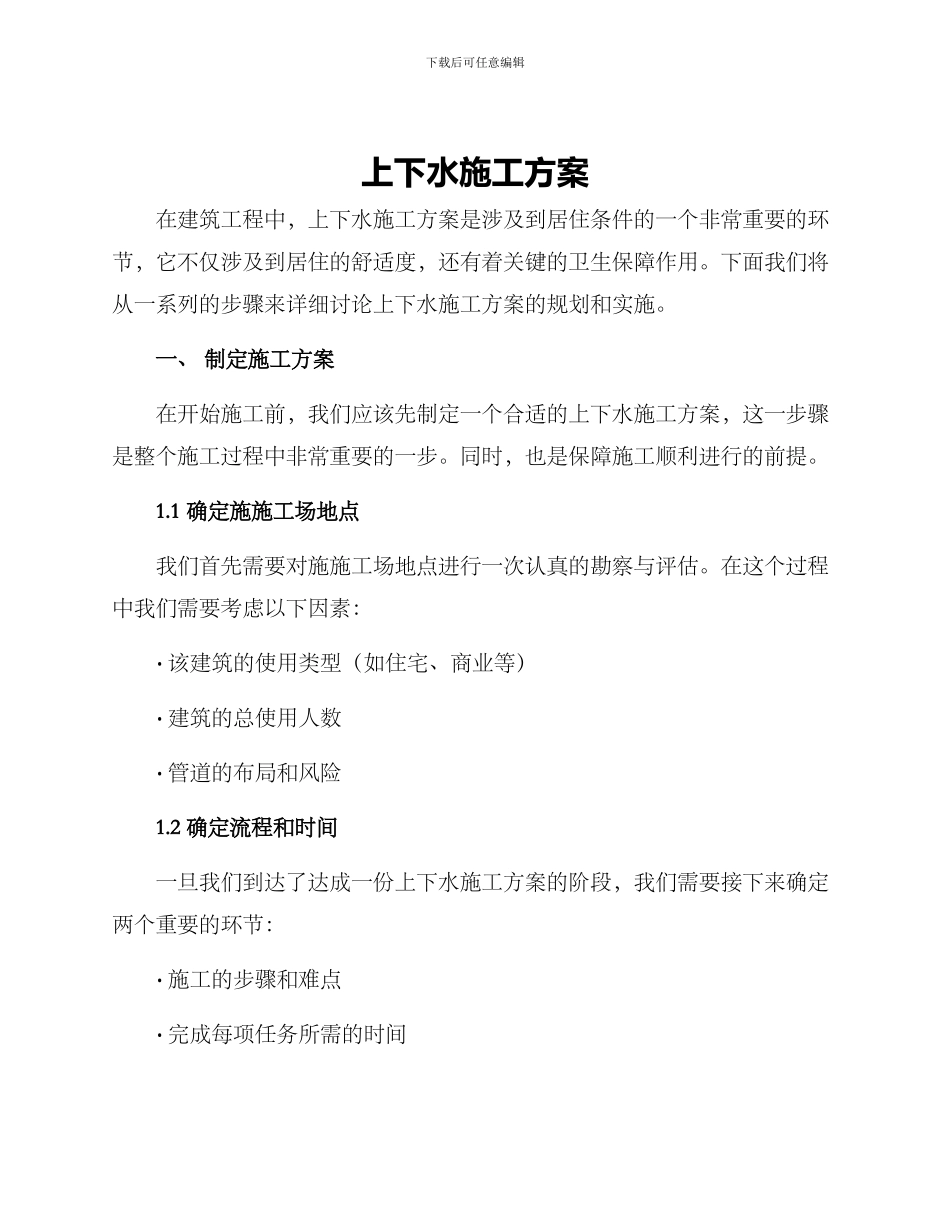 上下水施工方案_第1页