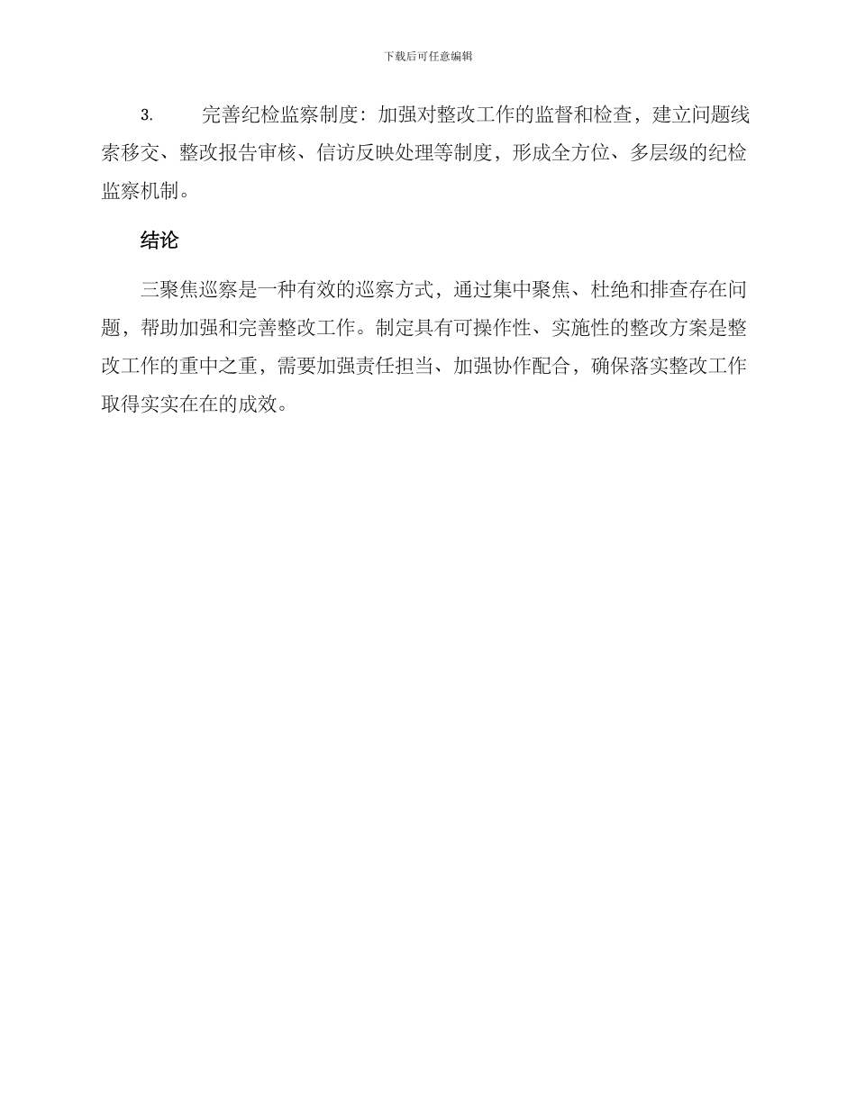 三聚焦巡察整改方案_第3页