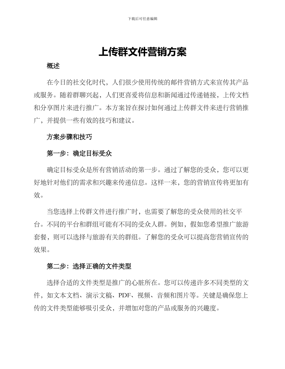 上传群文件营销方案_第1页