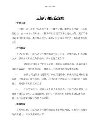 三航行动实施方案