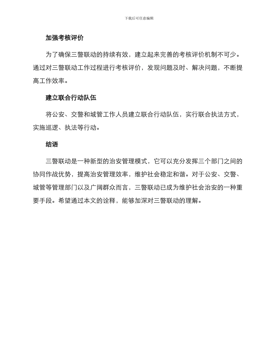 三警联动措施方案_第3页