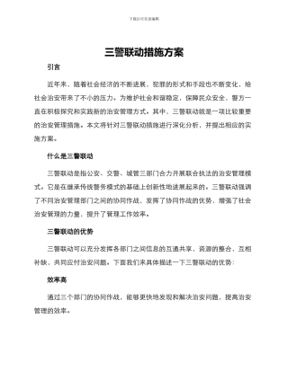三警联动措施方案