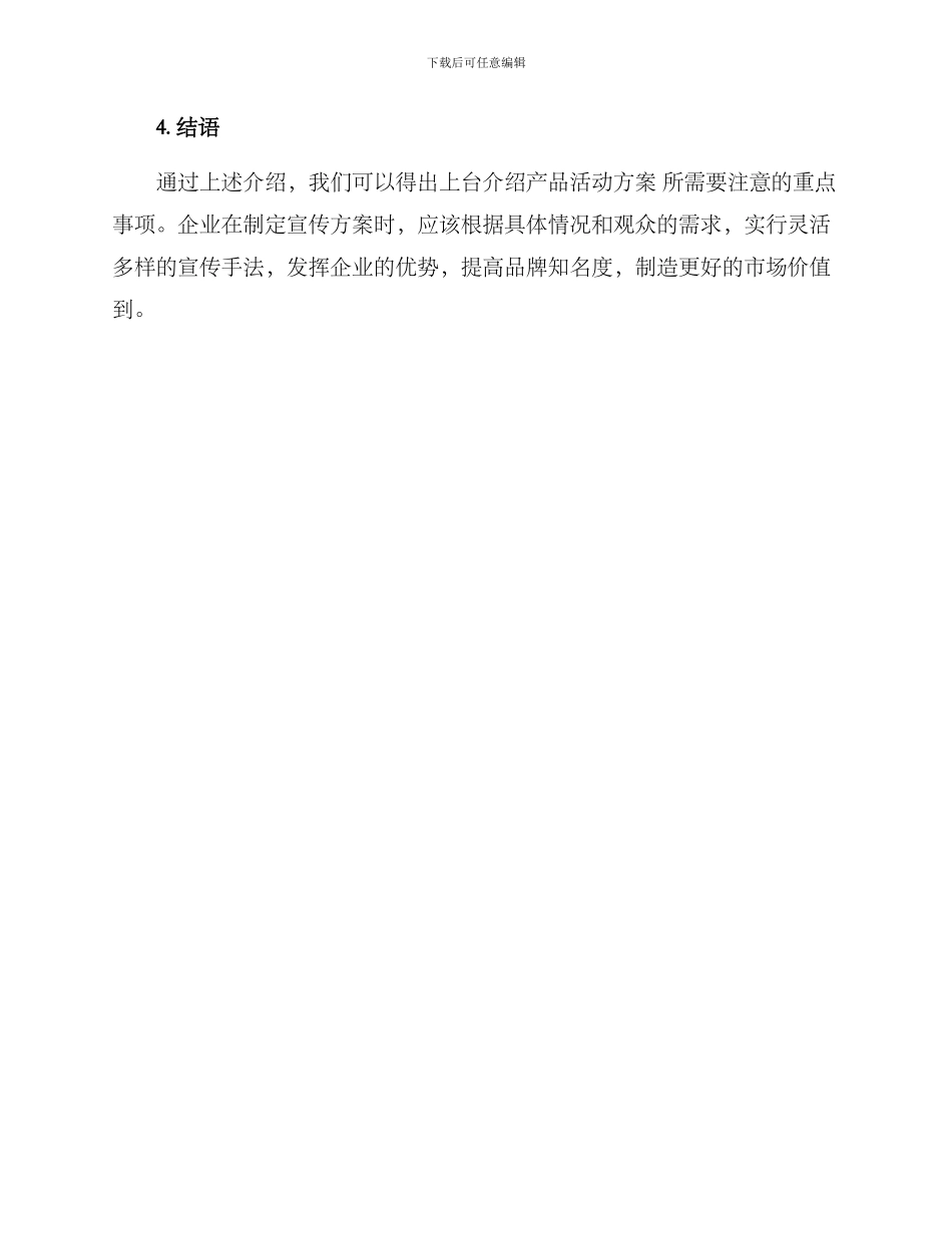 上台介绍产品活动方案_第3页
