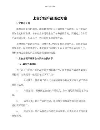 上台介绍产品活动方案