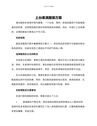 上台表演服装方案