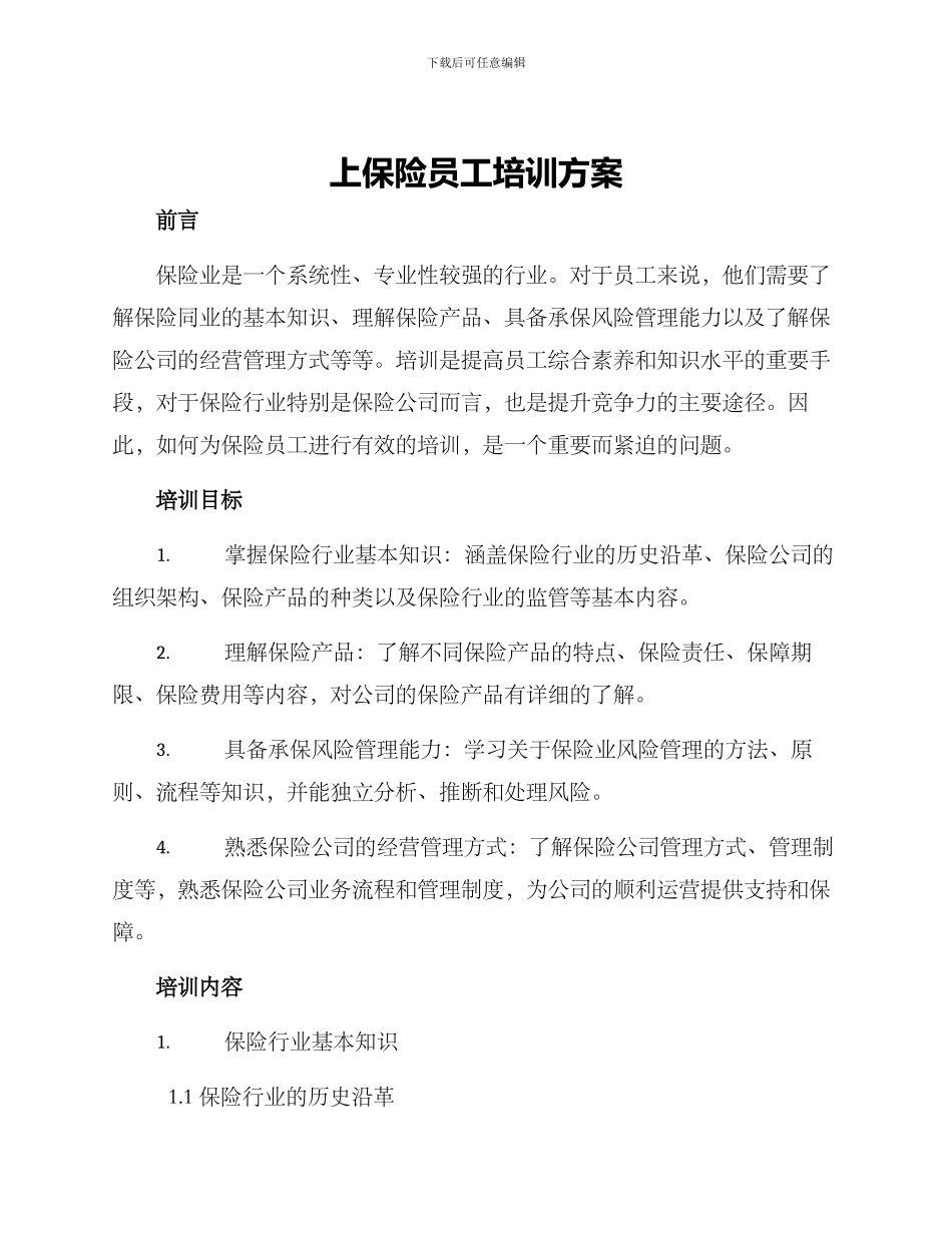 上保险员工培训方案_第1页
