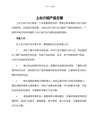 上台介绍产品方案