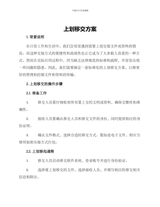上划移交方案