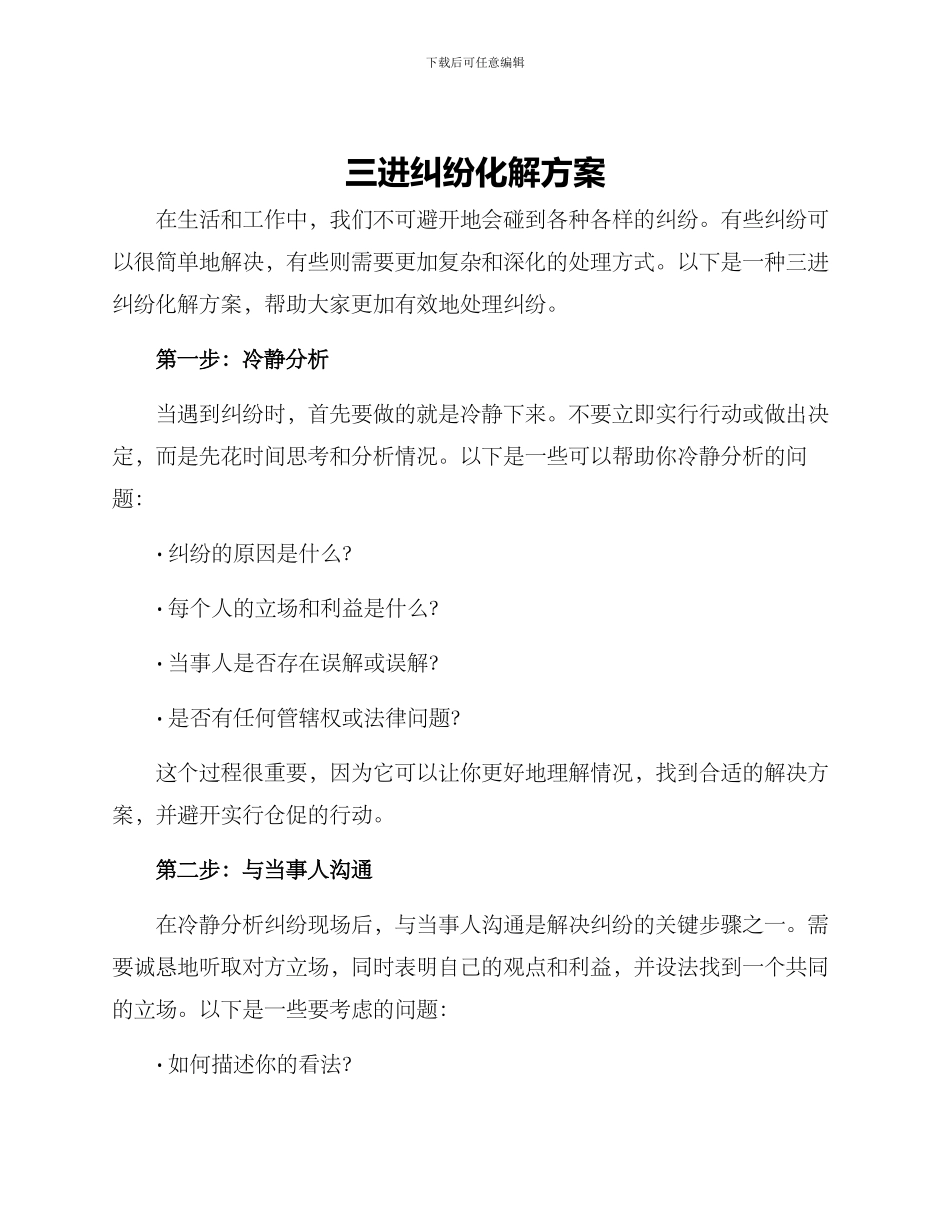 三进纠纷化解方案_第1页