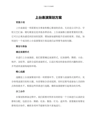上台表演策划方案