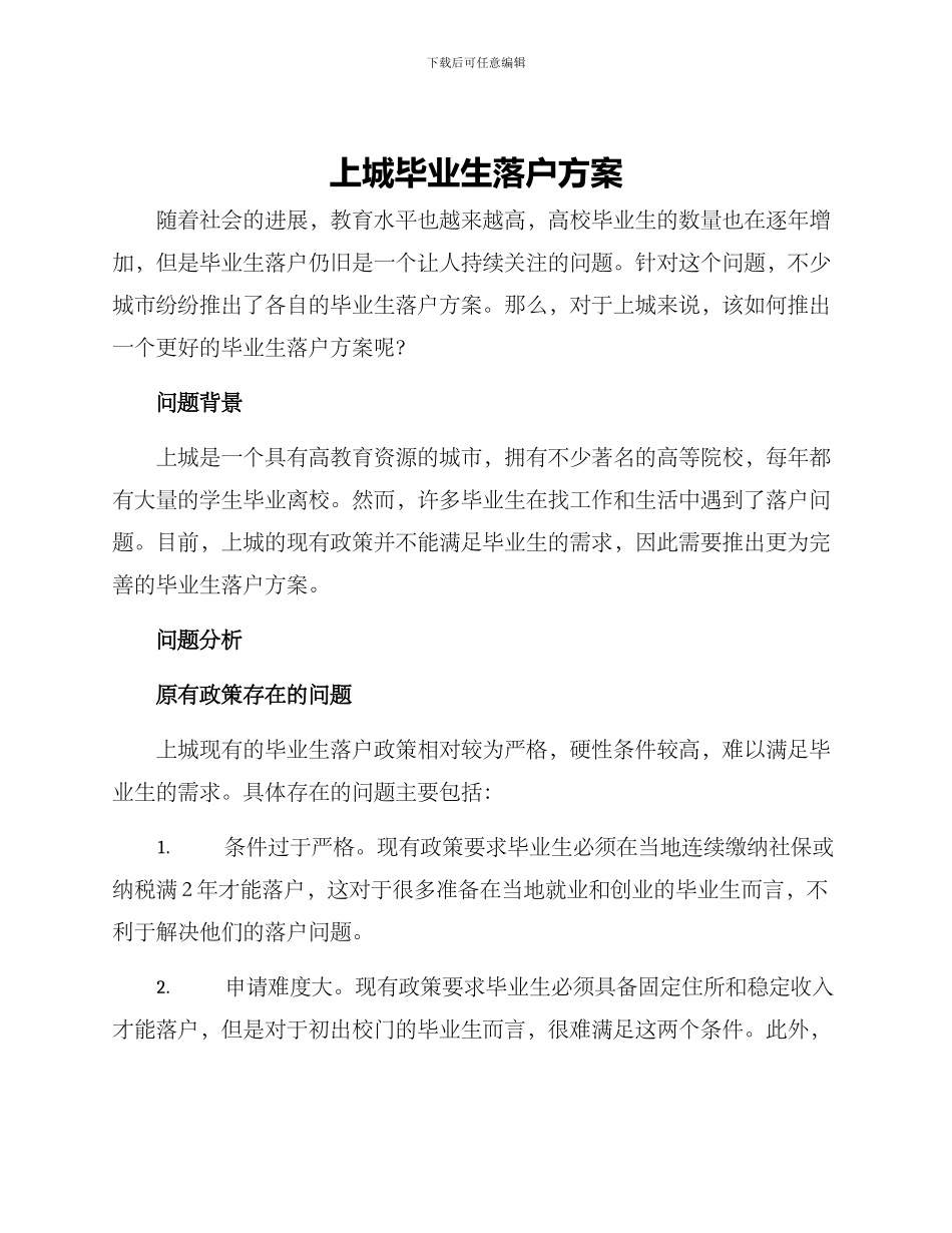 上城毕业生落户方案_第1页
