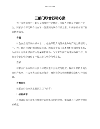 三部门联合行动方案