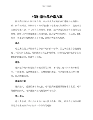 上学住宿物品分享方案