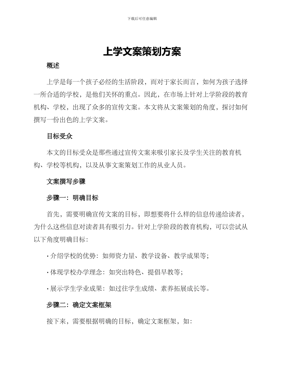 上学文案策划方案_第1页
