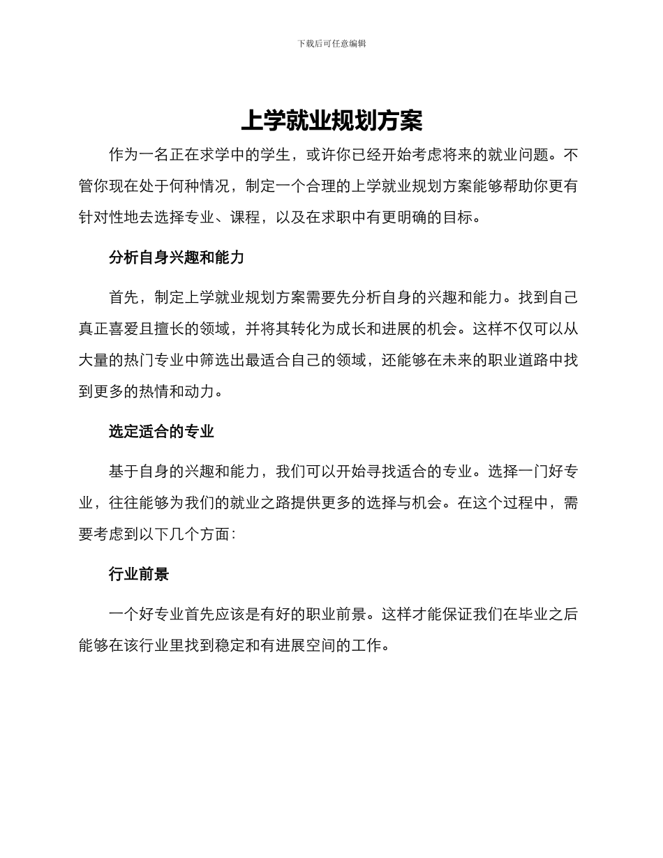 上学就业规划方案_第1页